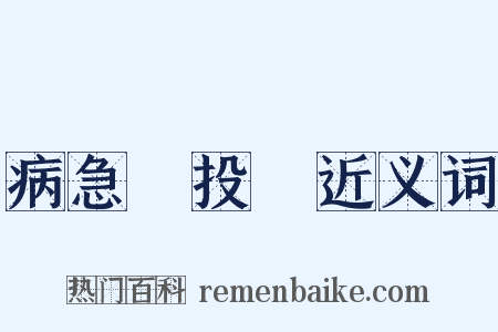 病急亂投醫近义词是什么意思的图片